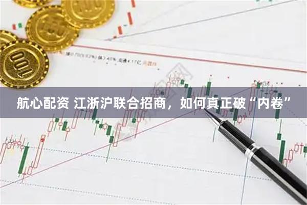 航心配资 江浙沪联合招商，如何真正破“内卷”