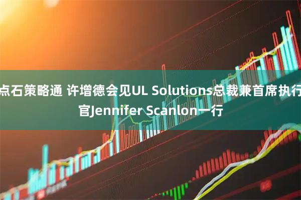 点石策略通 许增德会见UL Solutions总裁兼首席执行官Jennifer Scanlon一行